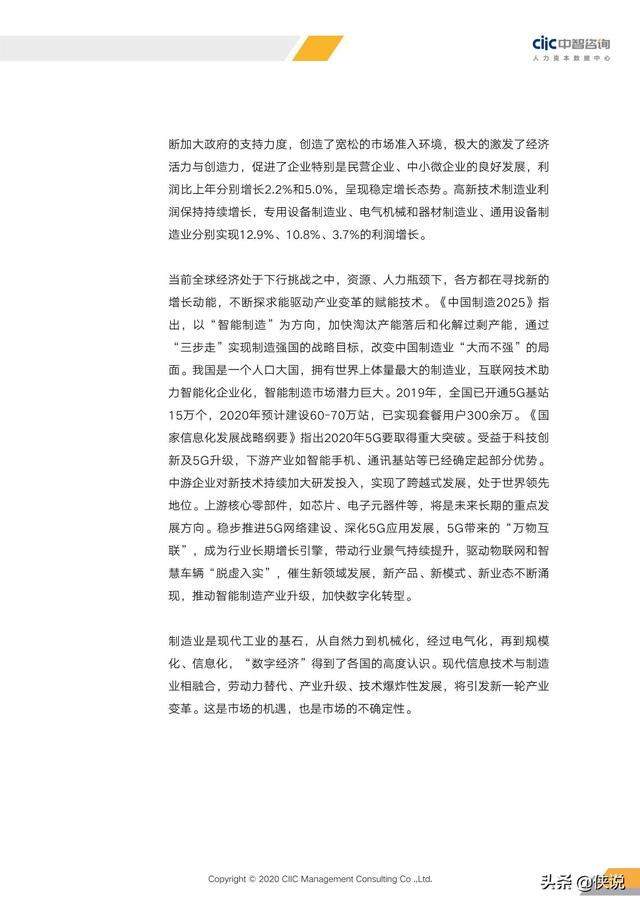 2020年重點行業薪酬趨勢指南(中智咨詢)