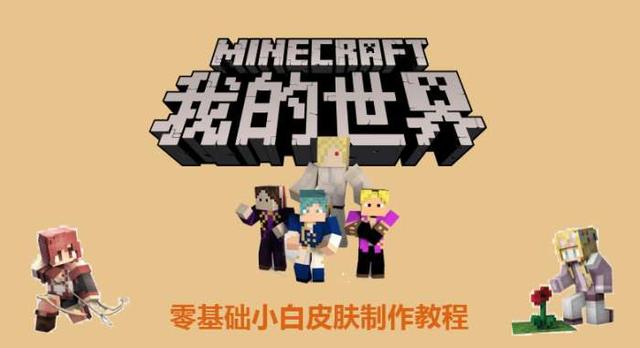 我的世界超簡單制作皮膚教程