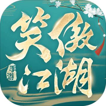新笑傲江湖手游2020年最新賺錢方法