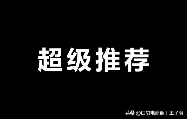 淘寶超級推薦怎么推廣？手把手教你實操低價引流！全過程