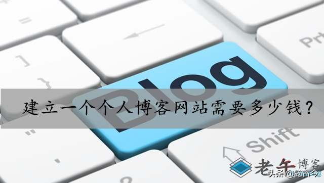 建立一個個人博客網站需要多少錢？