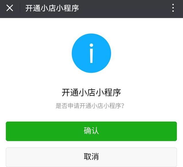 關于微信小店小程序如何開通