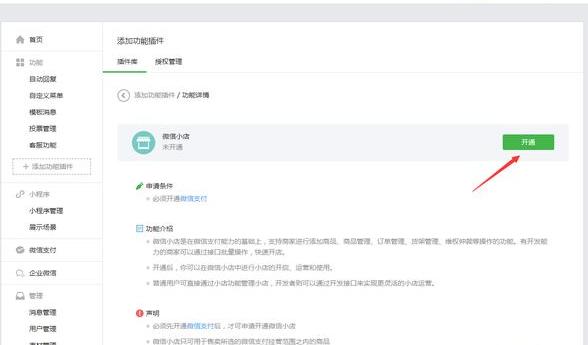 關于微信小店小程序如何開通