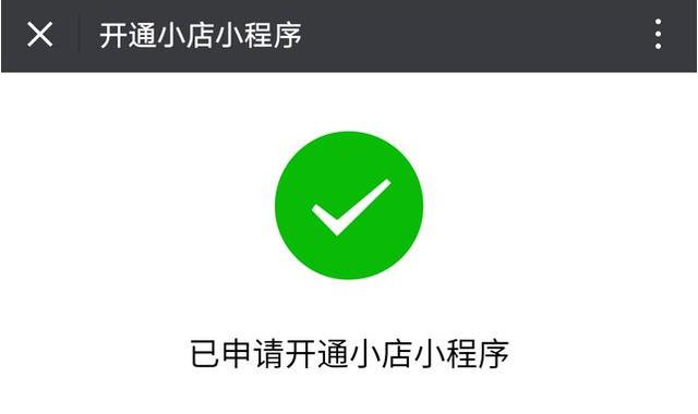關于微信小店小程序如何開通