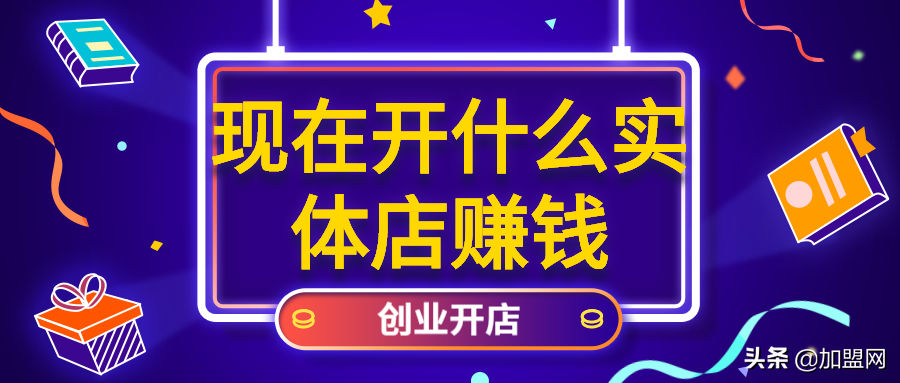 現在開什么實體店賺錢