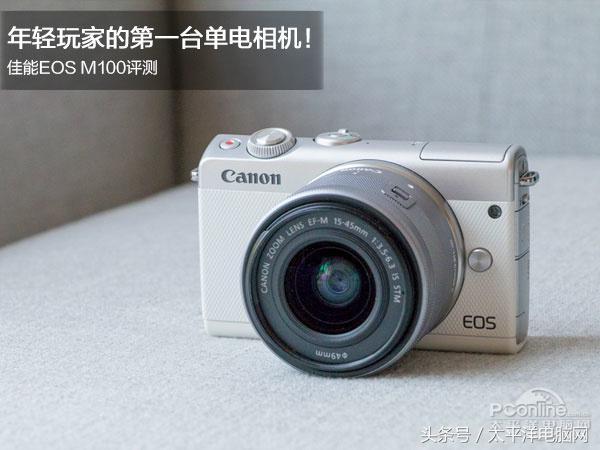 年輕玩家的第一臺單電相機！佳能EOS M100評測