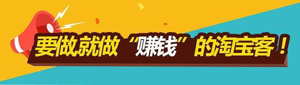 如何讓淘寶客給你玩命打工？讓淘寶客變身店鋪的推廣利器！