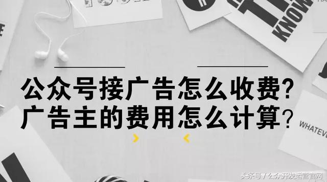 公眾號接廣告怎么收費？廣告主的費用怎么計算？