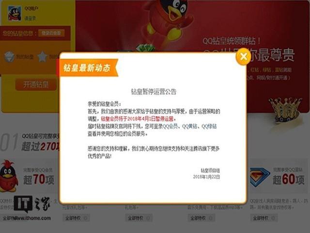 騰訊宣布暫停QQ鉆皇業務:4月1日起實施