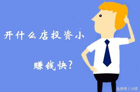 投資小賺錢快的4大開店項目