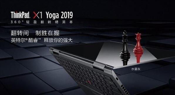 聯想Think Pad新品上市，具有超級續航以及360°變形機身