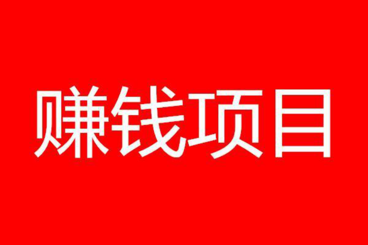 小白如何用網絡在網上找賺錢的項目