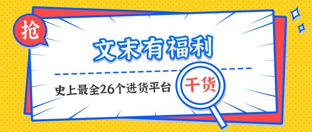 擺攤老手灑淚推薦26個地攤進貨渠道，收藏起來你用得著