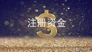 公司的注冊資金到底是怎么回事，都是真的嗎？