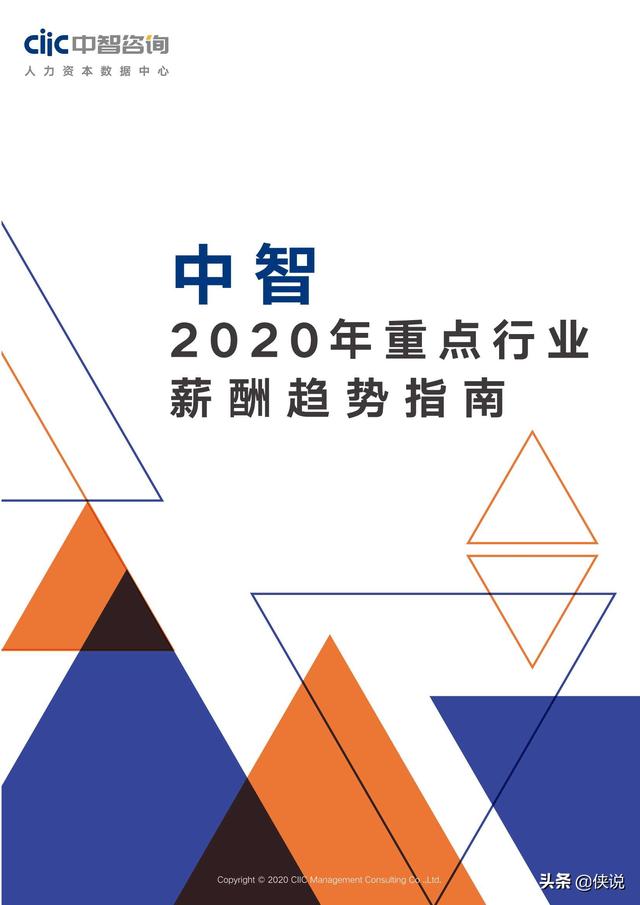 2020年重點行業薪酬趨勢指南(中智咨詢)
