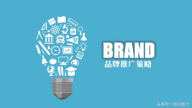 2018年品牌推廣核心策略(10頁精華版PPT模板干貨免費分享)