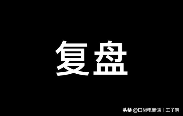 618復盤：30W直通車轉化3單？還是50W燒出50元“被老板砍”？