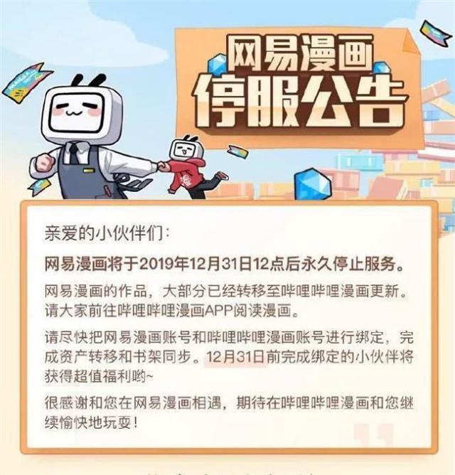 處在風口浪尖的網易，又關停了一項業務——網易漫畫