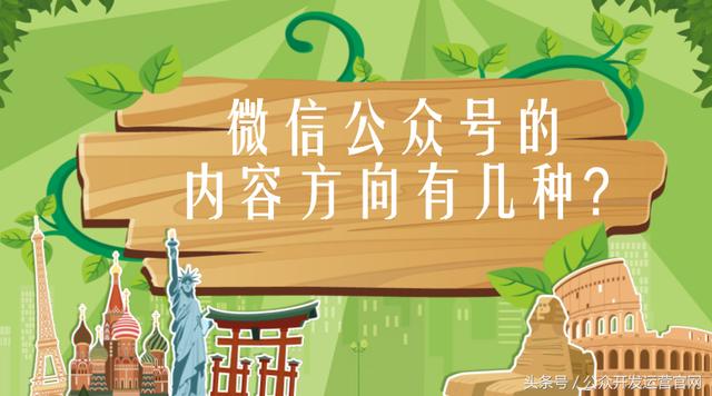微信公眾號的內容方向有幾種?