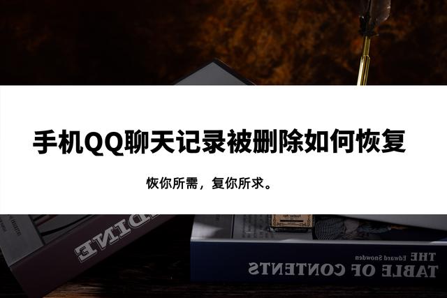 手機QQ聊天記錄被誤刪如何恢復？三個實用小技巧，一秒幫你找回
