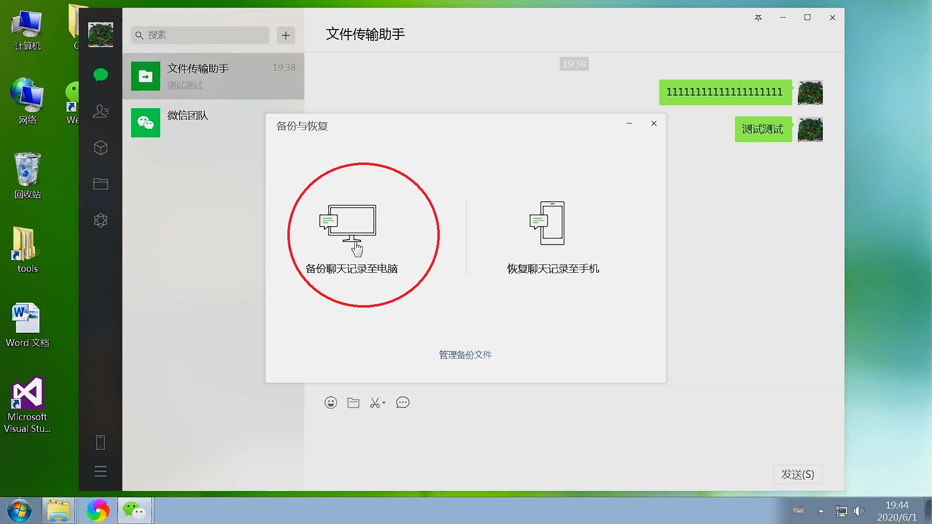 微信官方電腦版客戶端，備份恢復聊天數據圖文教程，支持文字語音