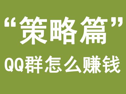 干貨:利用QQ群排名賺錢你可以這樣玩(策略篇)