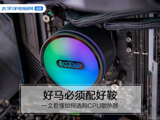 好馬必須配好鞍：一文看懂如何選擇CPU散熱器