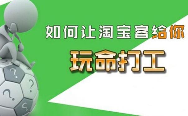 如何讓淘寶客給你玩命打工？讓淘寶客變身店鋪的推廣利器！