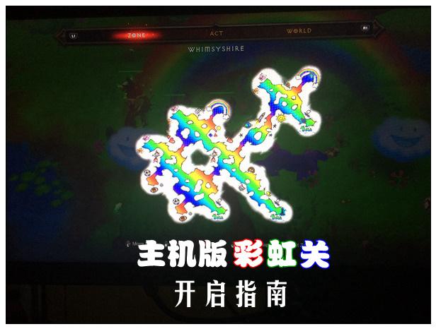 暗黑3主機版彩虹關(隱藏關)開啟指南