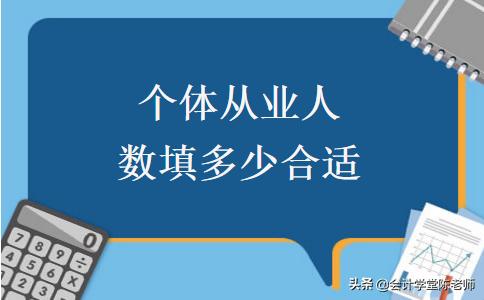 個體從業人數填多少合適