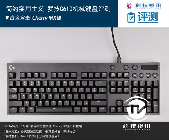 簡約實用主義 羅技G610機械鍵盤評測