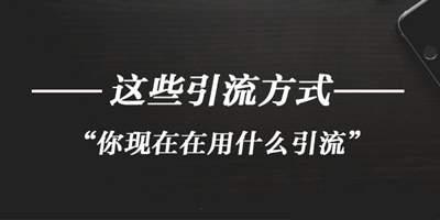 微商推廣引流二十四招必備技能 一個月讓你的粉絲翻一倍