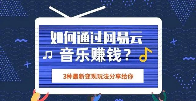 項目分享：如何通過網易云音樂賺錢？3種最新變現玩法分享給你