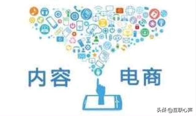 內容電商怎么做？告訴你“內容電商”的秘密！跟上互聯網新時代