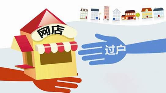 淘寶店鋪轉讓時間和轉讓流程全在這里了