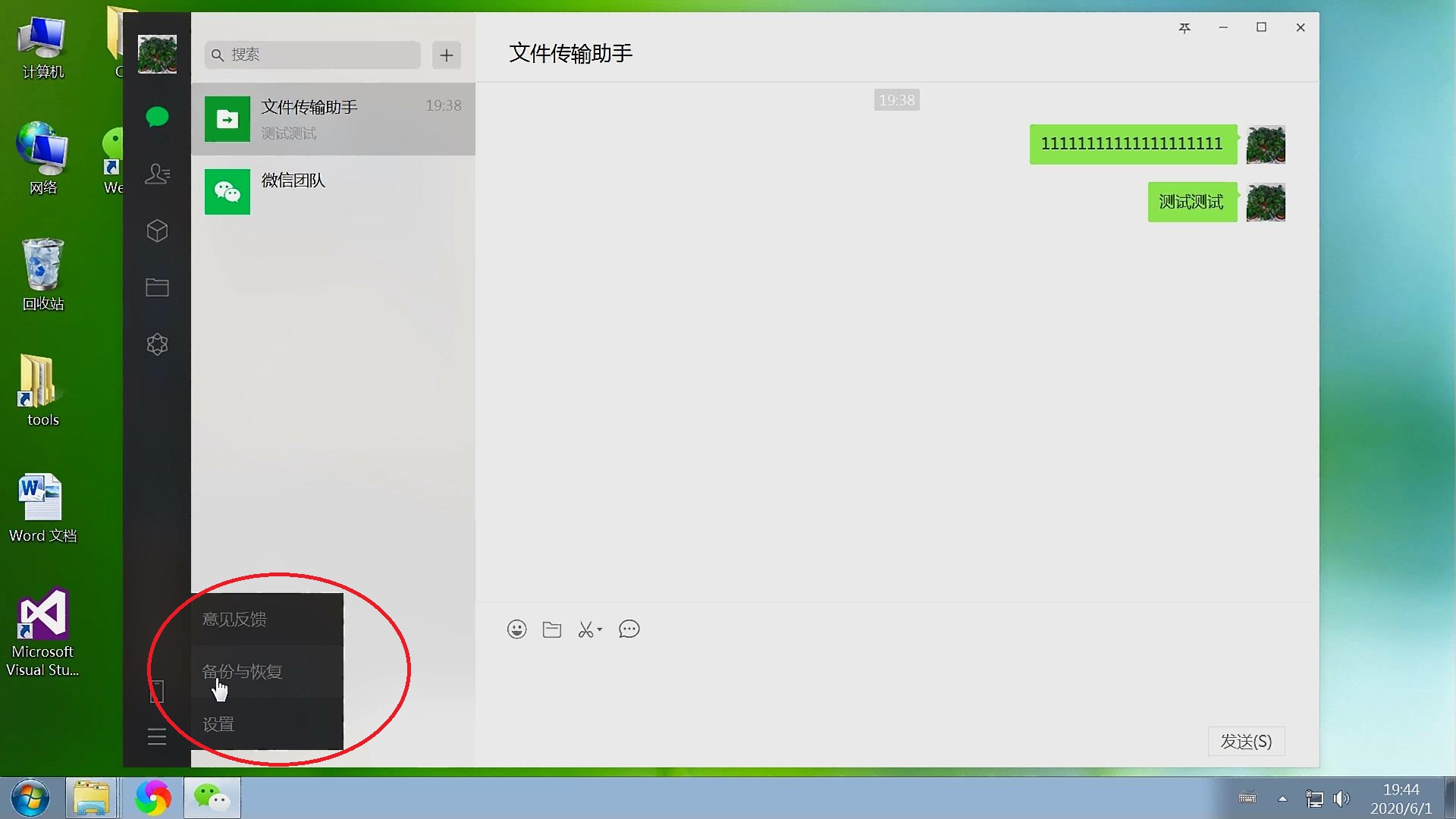 微信官方電腦版客戶端，備份恢復聊天數據圖文教程，支持文字語音
