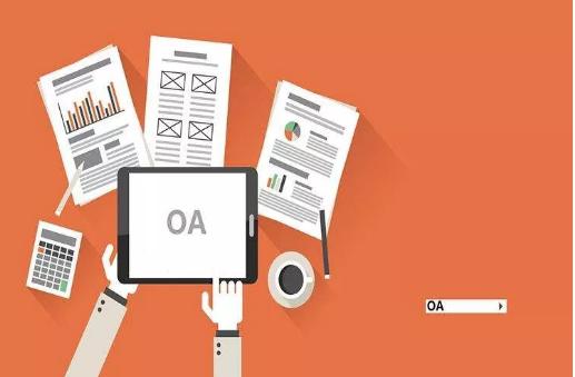 OA辦公系統在企業內部的應用