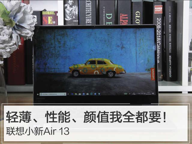 聯想小新Air 13：輕薄、性能、顏值我全都要！