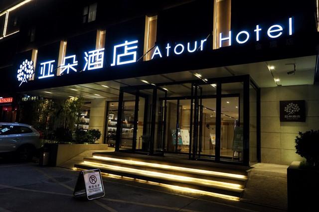 亞朵酒店