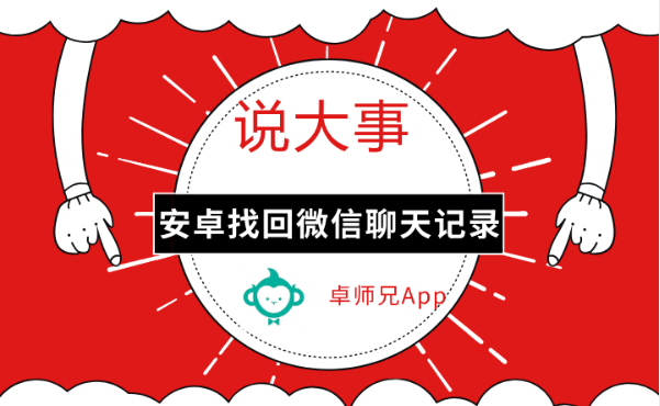 說大事：安卓找回微信聊天記錄，方法原來這么簡單