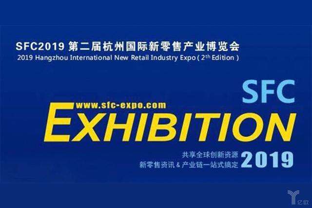 “新零售之城、體驗之旅”2019杭州新零售展即將開幕