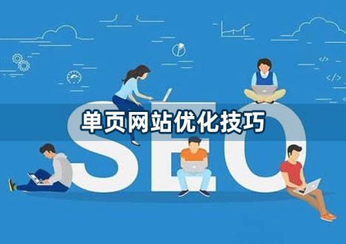 單頁網站怎么做優化？