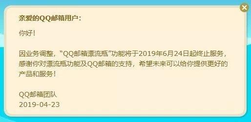 QQ郵箱漂流瓶今日停止服務，騰訊系自此再無漂流瓶一說