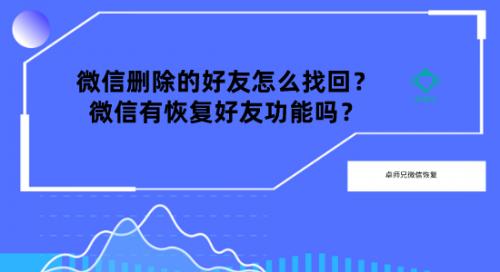 微信刪除的好友怎么找回？微信有恢復好友功能嗎？