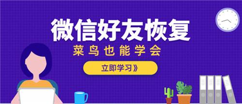 如何找回刪除的微信好友？悄悄加回不尷尬