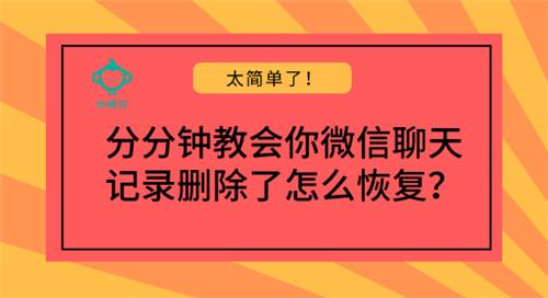分分鐘教會你微信聊天記錄刪除了怎么恢復？太簡單了