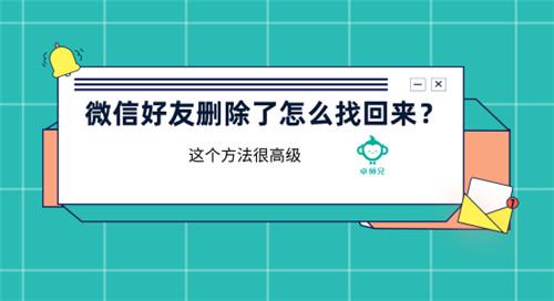 微信好友刪除了怎么找回來？這個方法很高級