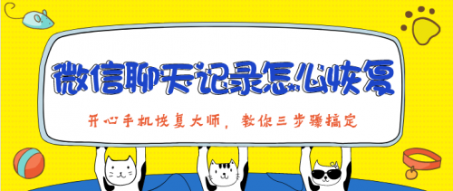 微信聊天記錄怎么恢復？三個步驟，輕松找回