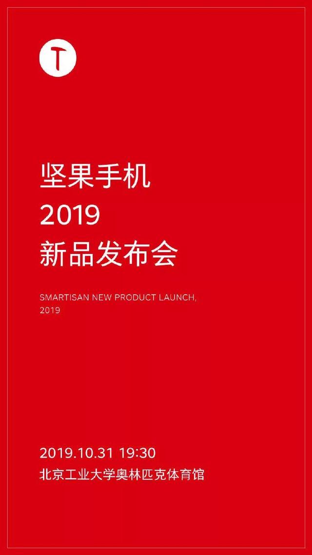 錘子手機新品發布會官宣，10.31 北京見
