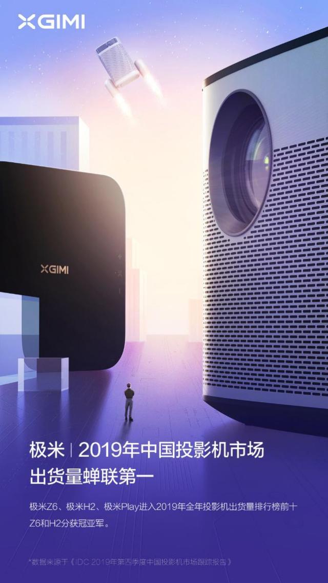 IDC公布2019年中國投影市場數據 極米科技再次奪魁